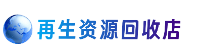 天津市武清资源回收站