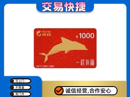 天津市武清购物卡回收携程任我行卡.jpg