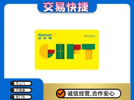 天津市武清购物卡回收沃尔玛电子卡.jpg