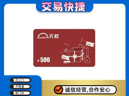 天津市武清购物卡回收天虹卡.jpg