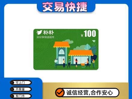天津市武清购物卡回收朴朴超市卡.jpg