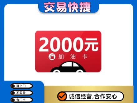 天津市武清购物卡回收加油卡.jpg