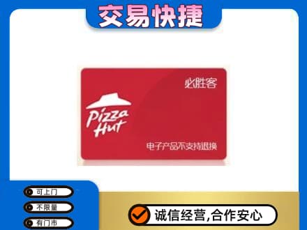 天津市武清购物卡回收必胜客卡.jpg