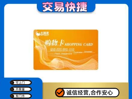 天津市武清购物卡回收大润发卡.jpg