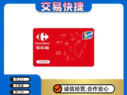 天津市武清购物卡回收家乐福卡.jpg
