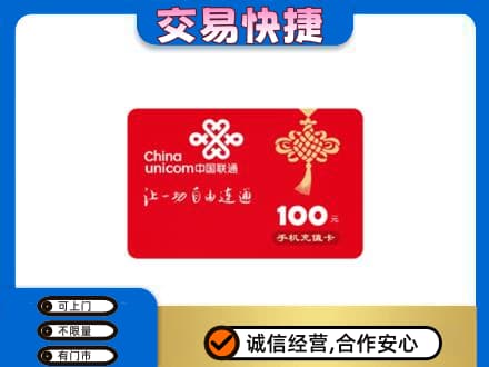 天津市武清购物卡回收联通卡.jpg