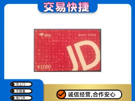 天津市武清购物卡回收京东卡.jpg