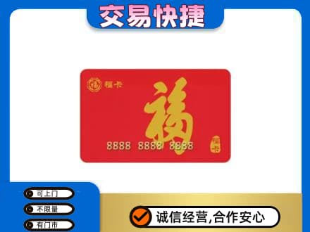天津市武清购物卡回收福卡.jpg