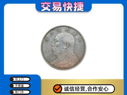 天津市武清高价回收袁大头