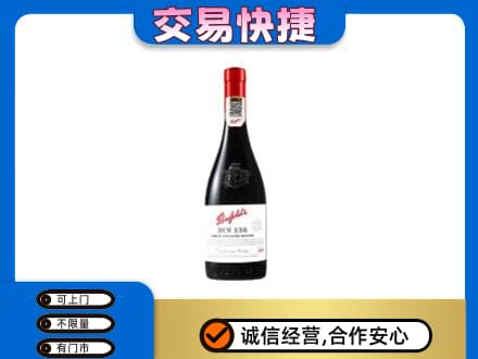 天津市武清洋酒回收奔富红酒.jpg